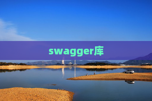 swagger库